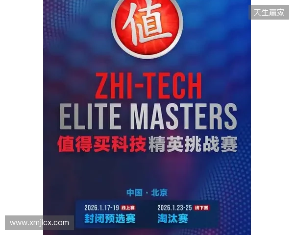 ZEM值得买科技精英挑战赛预选赛1月17日启幕