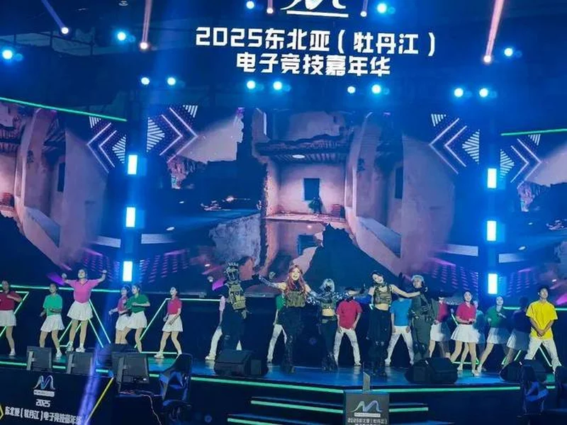 冰雪丝路·电竞纽带：2025东北亚（牡丹江）电子竞技嘉年华盛大启幕