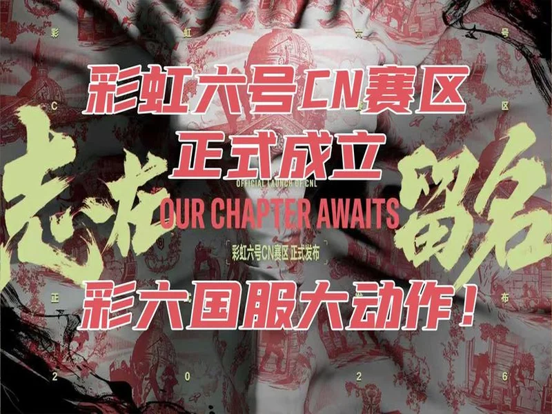 《彩虹六号：攻势》中国赛区成立
