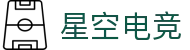 星空电竞(XINGKONG ESPORTS)官方网站